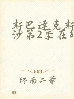 斯巴达克斯血与沙第2季在线观看完整版