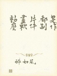 动画片都是用什么软件制作的