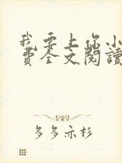 我要上你小说免费全文阅读笔趣阁