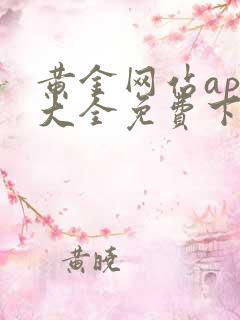 黄金网站app大全免费下载安装安卓