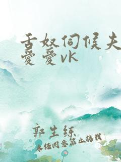 舌奴伺候夫妻主爱爱vk