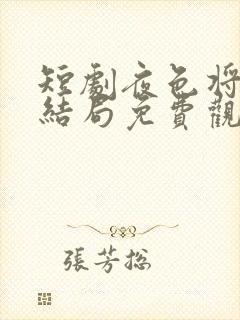 短剧夜色将明大结局免费观看全集