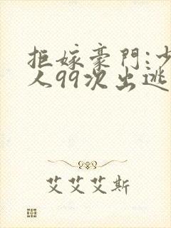 拒嫁豪门:少夫人99次出逃景佳人西门龙霆