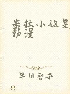 米拉小姐是哪部动漫