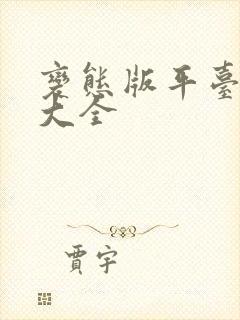 变态版平台手游大全