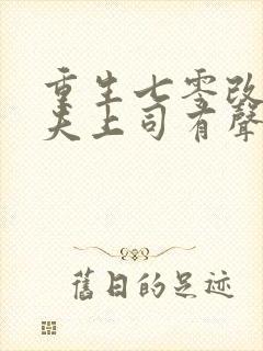 重生七零改嫁前夫上司有声