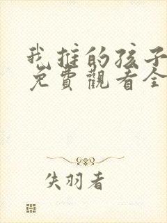 我推的孩子动漫免费观看全集樱花