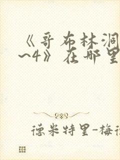 《哥布林洞窟1~4》在哪里看