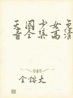 天国少女免费观看全集高清