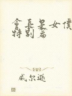 会长是女仆大人特别篇