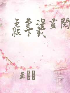 免费漫画阅站正版下载