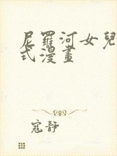 尼罗河女儿下拉式漫画