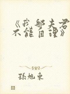 《我那夫君柔弱不能自理》