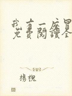 我有一座冒险屋免费阅读全文