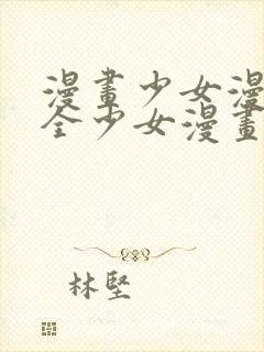 漫画少女漫画大全少女漫画