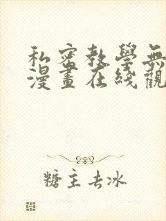 私密教学无删减漫画在线观看