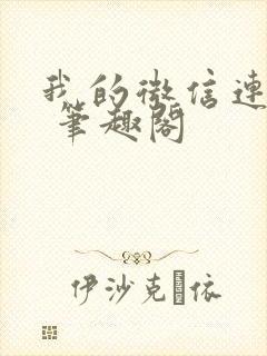 我的微信连三界 笔趣阁