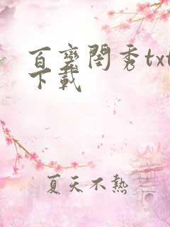 百变闺秀txt下载