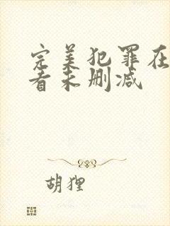 完美犯罪在线观看未删减