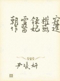 朝雪录权宠之仵作医妃燕迟/秦莞完整下载