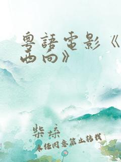 粤语电影《一路西向》