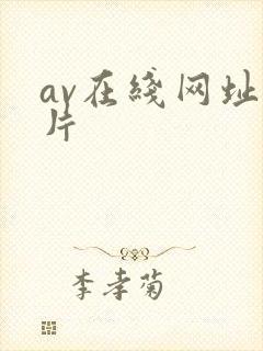 av在线网址看片