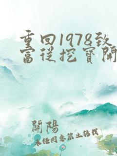 重回1978致富从挖宝开始免费阅读