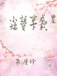 小说穿成农家小福宝下载