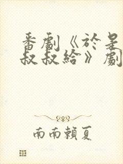 番剧《于是我被叔叔给》剧情介绍