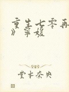 重生七零再高嫁》宁媛