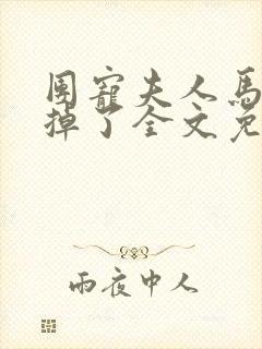 团宠夫人马甲又掉了全文免费阅读