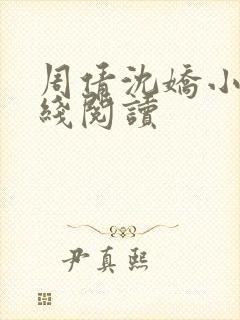 周倩沈娇小说在线阅读