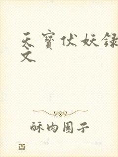 天宝伏妖录同人文