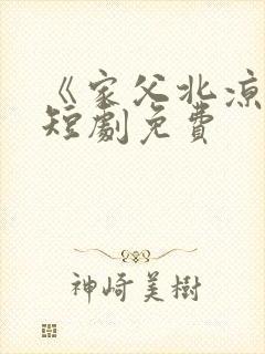 《家父北凉王》短剧免费