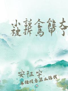 小说全能大佬又被拆马甲了免费阅读