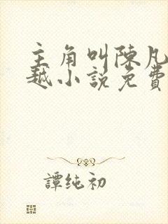 主角叫陈凡的穿越小说免费阅读