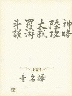 斗罗大陆神界传说游戏攻略