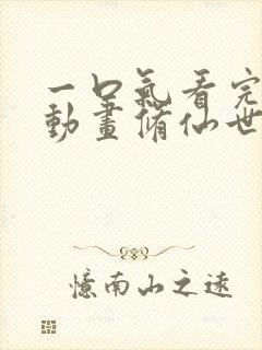 一口气看完沙雕动画修仙世界