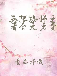 无限恐怖之局外者全文免费阅读