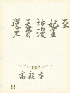 逆天神妃至上的免费漫画