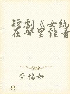 短剧《女纨绔》在哪里能看