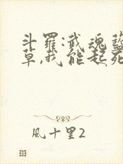 斗罗:武魂蓝银草,我能起死回生免费阅读