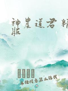 神农道君 精校版