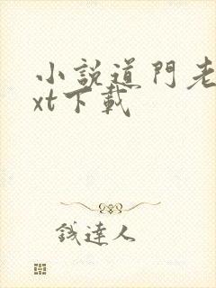 小说道门老九txt下载