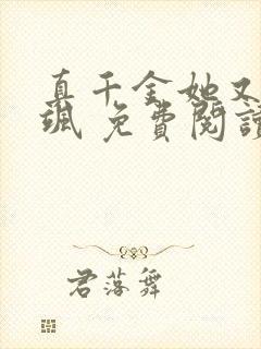 真千金她又美又飒 免费阅读