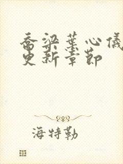 乔梁叶心仪最新更新章节