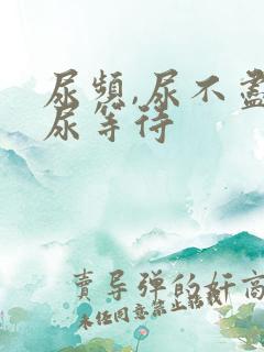 尿频,尿不尽,尿等待