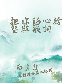 把你的心给我完整版歌词