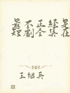 最不正经是妹妹短剧全集在线观看