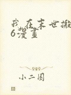 我在末世搬金砖6漫画